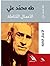 الأعمال الكاملة by طه محمد علي