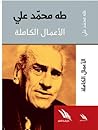 الأعمال الكاملة: طه محمد علي