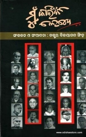 ମୁଁ କାହିଁକି ଲେଖେ