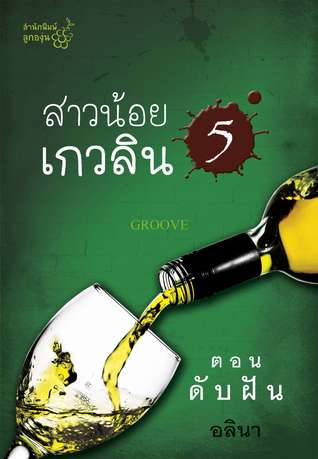 สาวน้อยเกวลิน ตอน ดับฝัน (Paperback)