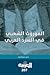الموروث الشعبي في السرد العربي