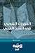 الموروث الشعبي في السرد العربي by محمد العرفج
