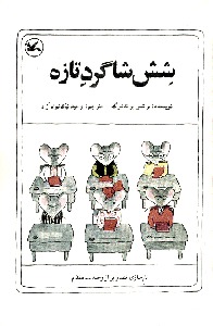 شش شاگرد تازه