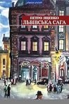 Львівська сага by Петро Яценко