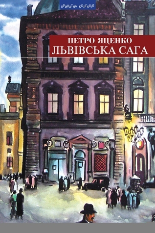 Львівська сага (Hardcover)