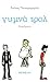 Γυμνά Τρολ by Στέλιος Παπαγρηγορίου