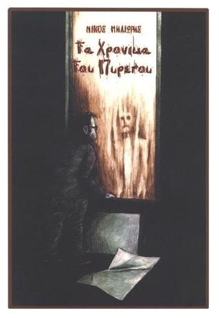 Τα Χρονικά του Πυρετού (Paperback)
