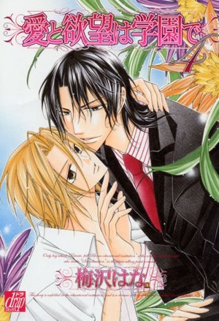 愛と欲望は学園で 4 (Ai to Yokubou wa Gakuen de, #4)