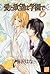 愛と欲望は学園で 6 (Ai to Yokubou wa Gakuen de, #6)
