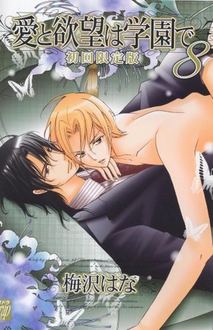 愛と欲望は学園で 8 (Ai to Yokubou wa Gakuen de, #8)