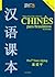 Chinês para Brasileiros Vol.2