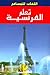 تعلم الفرنسية