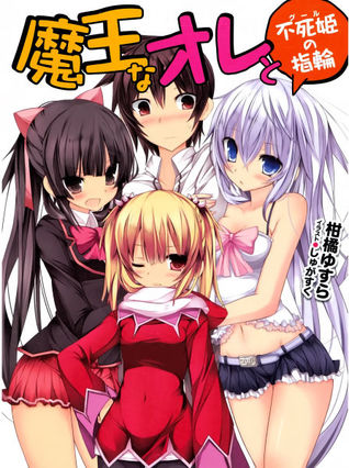 魔王なオレと不死姫<グール>の指輪 / (Maou na Ore to Fushihime no Yubiwa! #1)