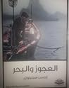 العجوز والبحر