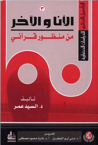 الأنا والآخر من منظور قرآني