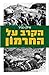 הקרב על החרמון