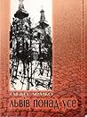 Львів понад усе by Ілько Лемко