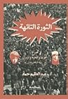 الثورة التائهة: ص...