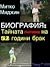 Биография:Тайната съставка на 52 години