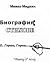Биография:Стихове