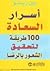 أسرار السعادة - 100 طريقة ل...