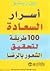 أسرار السعادة - 100 طريقة لتحقيق الشعور بالرضا