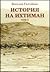 История на Ихтиман (Том, #1)