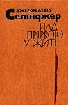 Над прірвою у житі