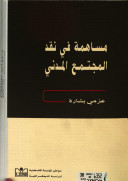 مساهمة في نقد المجتمع المدني (Unknown Binding)