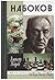 Набоков