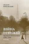 Війна і спокій. Ф...