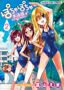 Pocha Pocha Suieibu - ぽちゃぽちゃ水泳部, Vol. 02 (Paperback)