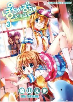 Pocha Pocha Suieibu - ぽちゃぽちゃ水泳部, Vol. 03 (Paperback)