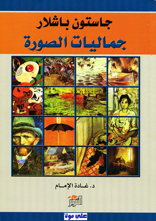 جاستون باشلار: جماليات الصورة