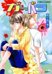 ガーベラ [Gābera] (Paperback Bunko)