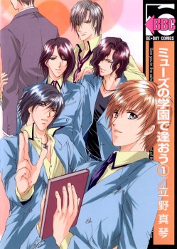ミューズの学園で逢おう 1 [Myuzu no Gakuen de Aou 1]