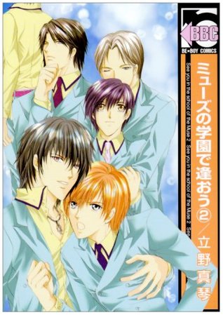 ミューズの学園で逢おう 2 [Myuuzu no Gakuen de Aou 2]