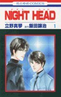 ナイトヘッド 1 [Naito Heddo 1] (Night Head #1)