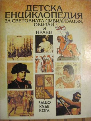 Детска енциклопедия за световната цивилизация, обичаи и нрави