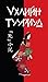 Үхлийн тууриуд