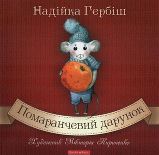 Помаранчевий дарунок (Paperback)