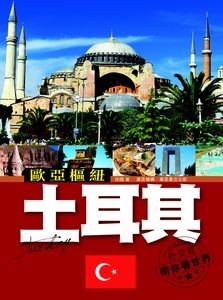 歐亞樞紐 土耳其 (Paperback)