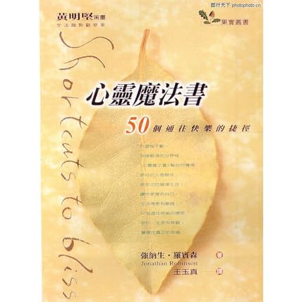 心靈魔法書 50個通往快樂的捷徑by Jonathan Robinson 心靈魔法書 50個通往快樂的捷徑by Jonathan Robinson