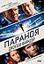 Параноя by Joseph Finder