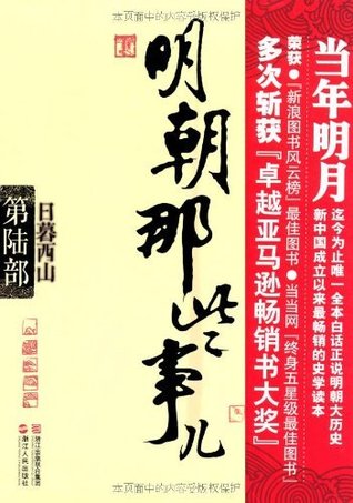 明朝那些事儿第陆部：日暮西山 (Kindle Edition)