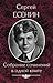 Собрание сочинений в одной книге