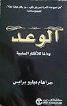 الوعد : وداعاً لل...