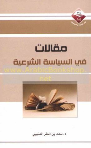 مقالات في السياسة الشرعية