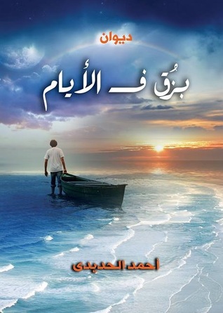 بزق ف الأيام