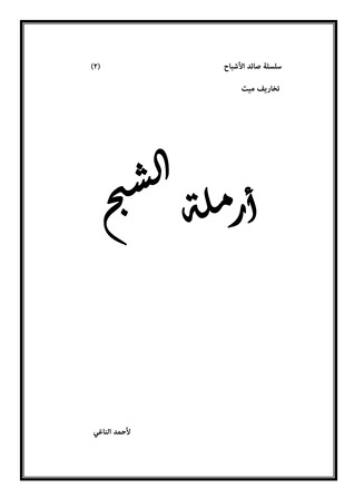 صائد الأشباح: أرملة الشبح (ebook)